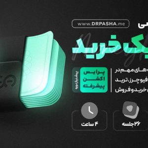 دوره آموزشی تکنیک خرید